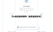 ftu加密通讯模块（加密通信技术）