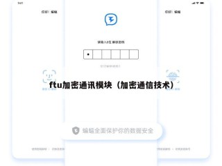 ftu加密通讯模块（加密通信技术）