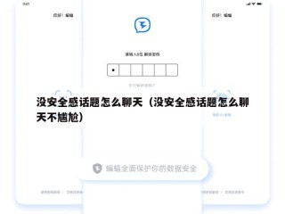 没安全感话题怎么聊天（没安全感话题怎么聊天不尴尬）