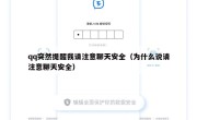 qq突然提醒我请注意聊天安全（为什么说请注意聊天安全）