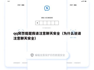 qq突然提醒我请注意聊天安全（为什么说请注意聊天安全）