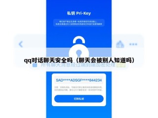 qq对话聊天安全吗（聊天会被别人知道吗）
