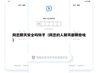 网恋聊天安全吗知乎（网恋的人聊天都聊些啥）
