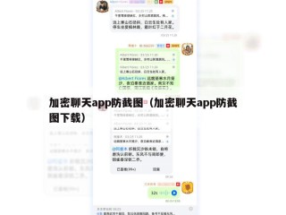 加密聊天app防截图（加密聊天app防截图下载）