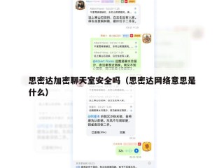 思密达加密聊天室安全吗（思密达网络意思是什么）