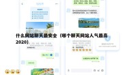 什么网站聊天最安全（哪个聊天网站人气最高2020）