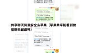 共享聊天背景安全么苹果（苹果共享能看到微信聊天记录吗）