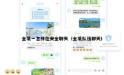 全境一怎样在安全聊天（全境队伍聊天）