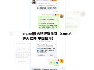 signal聊天软件安全性（signal聊天软件 中国使用）