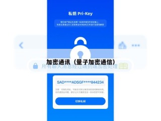 加密通讯（量子加密通信）