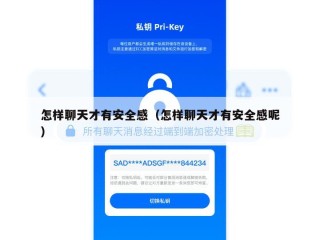 怎样聊天才有安全感（怎样聊天才有安全感呢）