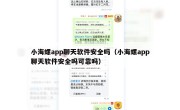 小海螺app聊天软件安全吗（小海螺app聊天软件安全吗可靠吗）