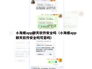 小海螺app聊天软件安全吗（小海螺app聊天软件安全吗可靠吗）