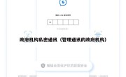 政府机构私密通讯（管理通讯的政府机构）
