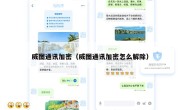 威图通讯加密（威图通讯加密怎么解除）