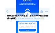 聊天怎么给女人安全感（怎么给一个女生安全感一段话）
