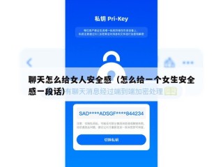 聊天怎么给女人安全感（怎么给一个女生安全感一段话）