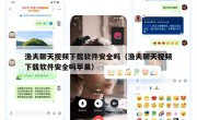 渔夫聊天视频下载软件安全吗（渔夫聊天视频下载软件安全吗苹果）