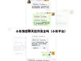 小熊情感聊天软件安全吗（小熊平台）