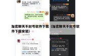 加密聊天不封号软件下载（加密聊天不封号软件下载安装）