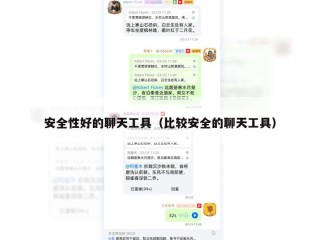 安全性好的聊天工具（比较安全的聊天工具）