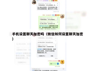 手机设置聊天加密吗（微信如何设置聊天加密）