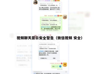 视频聊天显示安全警告（微信视频 安全）