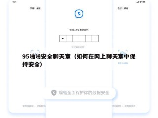 95啪啪安全聊天室（如何在网上聊天室中保持安全）