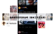 搜米聊天软件安全吗（搜米工作怎么样）