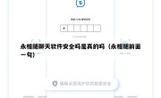 永相随聊天软件安全吗是真的吗（永相随前面一句）
