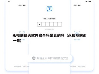 永相随聊天软件安全吗是真的吗（永相随前面一句）
