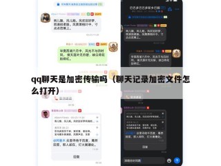qq聊天是加密传输吗（聊天记录加密文件怎么打开）