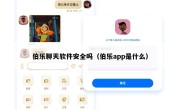伯乐聊天软件安全吗（伯乐app是什么）