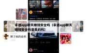 幸遇app聊天赚钱安全吗（幸遇app聊天赚钱安全吗是真的吗）