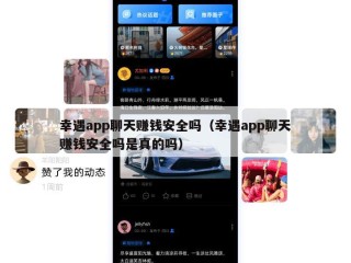 幸遇app聊天赚钱安全吗（幸遇app聊天赚钱安全吗是真的吗）