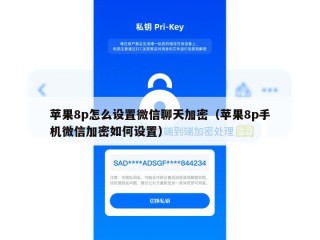 苹果8p怎么设置微信聊天加密（苹果8p手机微信加密如何设置）