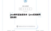 java聊天室加密技术（java实现聊天室私聊）
