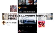 qq安全中心怎么在聊天框删除（安全中心记录删除）