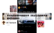 安全私密的聊天圈圈软件（安全私密的聊天圈圈软件有哪些）