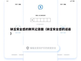 缺乏安全感的聊天记录图（缺乏安全感的话语）