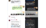 水过无痕聊天记录（无痕迹聊天）