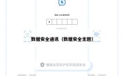 数据安全通讯（数据安全主题）