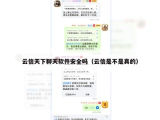 云信天下聊天软件安全吗（云信是不是真的）