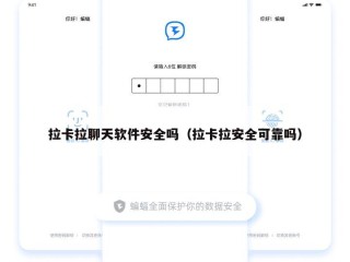 拉卡拉聊天软件安全吗（拉卡拉安全可靠吗）