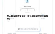 甜心聊天软件安全吗（甜心聊天软件安全吗知乎）