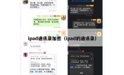 ipad通讯录加密（ipad的通讯录）