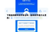 下载连线聊天软件安全吗（连线软件是什么意思）