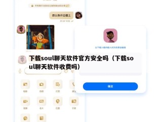 下载soul聊天软件官方安全吗（下载soul聊天软件收费吗）