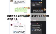区块链通讯加密技术包括（区块链通讯加密技术包括什么）