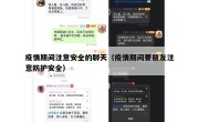 疫情期间注意安全的聊天（疫情期间要朋友注意防护安全）